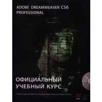 Adobe Dreamweaver CS6. Официальный учебный курс. (+CD) 