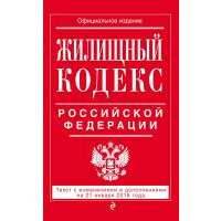 Жилищный кодекс Российской Федерации: текст с изменениями и дополнениями на 21 января 2018 г. 