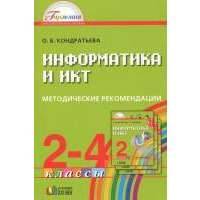 Информатика и ИКТ. Методические рекомендации к учебникам для 2-4 классов (с примером рабочей программы). Пособие для учителя 