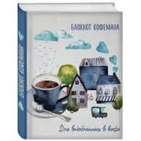 Блокнот кофемана (Дом, милый дом) 