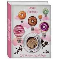 Блокнот кофемана (Пончики) 