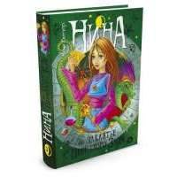 Нина и заклятье Пернатого Змея 3-я книга 
