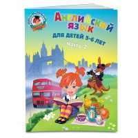 Английский язык: для детей 5-6 лет. Ч. 2. 