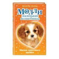 Магия грустного щенка