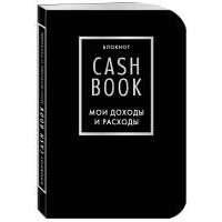 CashBook. Мои доходы и расходы. 6-е издание (черный) 