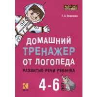 Домашний тренажер от логопеда. Развитие речи ребенка 4-6 лет 