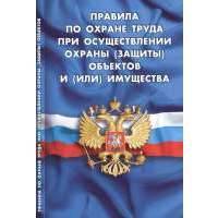 Правила по охране труда при осуществлении охраны (защиты) объектов и (или) имущества