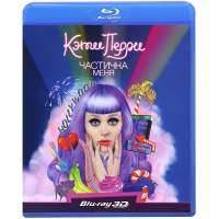 Кэти Перри: Частичка меня Blu-ray 3D 