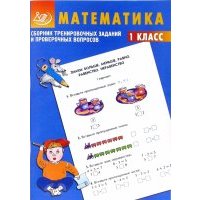 Сборник тренировочных заданий и проверочных вопросов. Математика. 1 класс 
