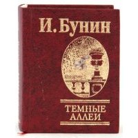 Темные аллеи 