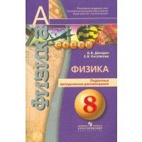 Физика. Поурочные методические рекомендации. 8 класс. Пособие для учителей 