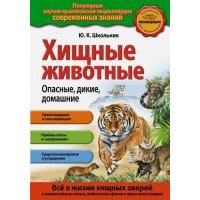 Хищные животные. Опасные, дикие, домашние 
