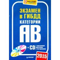 Экзамен в ГИБДД 2015. Категории А и B (+CD) 