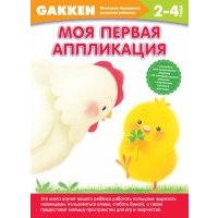 Моя первая аппликация. 2+ 