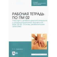 Рабочая тетрадь по ПМ 02. Участие в лечебно-диагностическом и реабилитационных процессах. Учебн. пос 