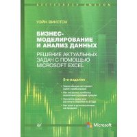 Бизнес-моделирование и анализ данных. Решение актуальных задач с помощью Microsoft Excel 