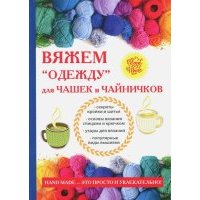 Вяжем "одежду" для чашек и чайничков 