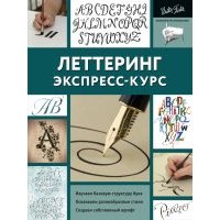 Леттеринг. Экспресс-курс