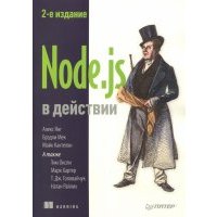 Node.js в действии 