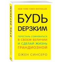 Будь дерзким! Перестань сомневаться 