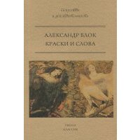 Краски и слова 