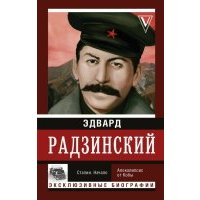Сталин. Начало. Апокалипсис от Кобы
