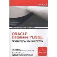 ORACLE Database PL/SQL. Рекомендации эксперта 
