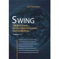 Swing: Эффективные пользовательские интерфейсы 