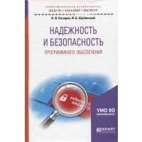 Надежность и безопасность программного обеспечения 