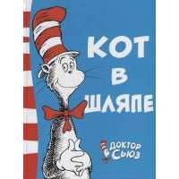 Кот в шляпе
