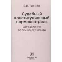 Судебный конституционный нормоконтроль: осмысление российского опыта 