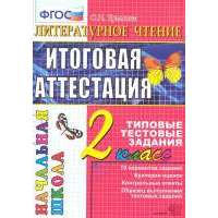 Литературное чтение. Итоговая аттестация. 2 класс. 10 вариантов заданий. Критерий оценок. Контрольные ответы. Образец выполнения тестовых заданий 
