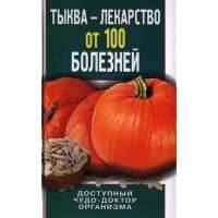Тыква - лекарство от 100 болезней. Доступный чудо-доктор организма 
