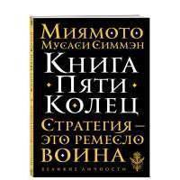 Книга Пяти Колец