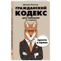Гражданский кодекс для чайников. 2-е издание. Дополненное 