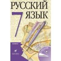 Русский язык. 7 класс. Учебник 