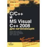С/С++ и MS Visual C++ 2008 для начинающих 