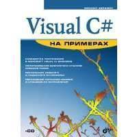 Visual C# на примерах