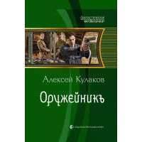 Оружейникъ