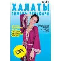 Шьем халаты, пижамы, пеньюары. Оригинальные модели на каждый день. Выкройки 44-52 с лекалами в натуральную величину 