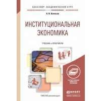 Институциональная экономика. Учебник для академического бакалавриата 