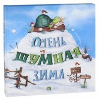 Очень шумная зима 