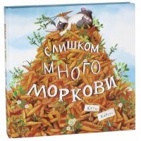 Слишком много моркови 