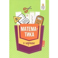 Математика в кармане. Справочник для 7-11 классов 