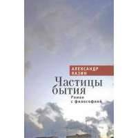 Частицы бытия. Роман с философией 
