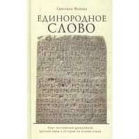 Единородное Слово: Опыт постижения древнейшей русской веры и истории на основе языка 
