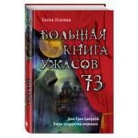 Большая книга ужасов 73