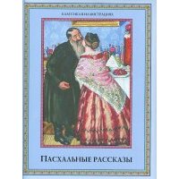 Пасхальные рассказы