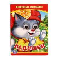 Ладушки. Любимые Песенка. (Книжка с глазками А6) 