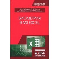Биометрия в MS Excel. Учебное пособие 